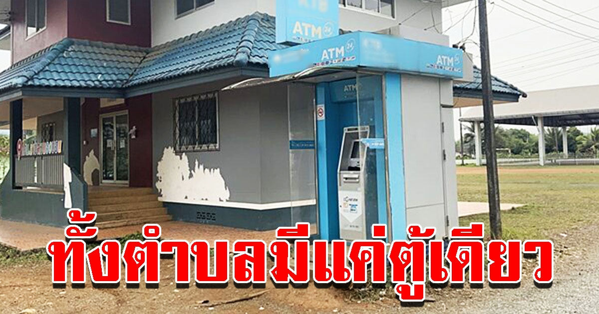 ชาวบ้านวอน เพิ่มตู้ ATM ทั้งตำบลมีตู้เดียว