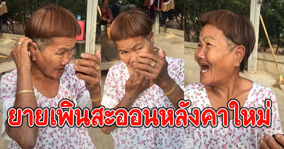 เมื่อยายให้หลานตัดผมให้ พอส่องกระจกเท่านั้นฮาลั่น