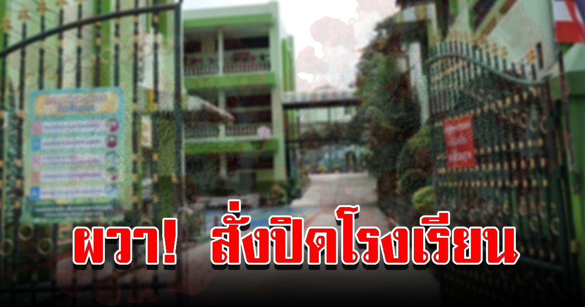 สั่งปิดโรงเรียน หลังเกิดการแพร่กระจายของคลัสเตอร์