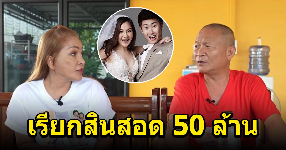 หม่ำและภรรยา เคลียร์ปมเรียกสินสอด 50 ล้าน ลูกเขยตกถังข้าวสาร