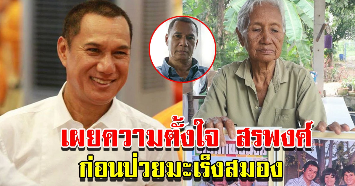 พี่สาวตกใจ หลังรู้ข่าว สรพงศ์ ป่วยมะเร็งสมอง