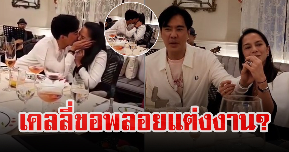 เคลลี่ ธนะพัฒน์ ขอ พลอย พลอยไพลิน เเต่งงาน