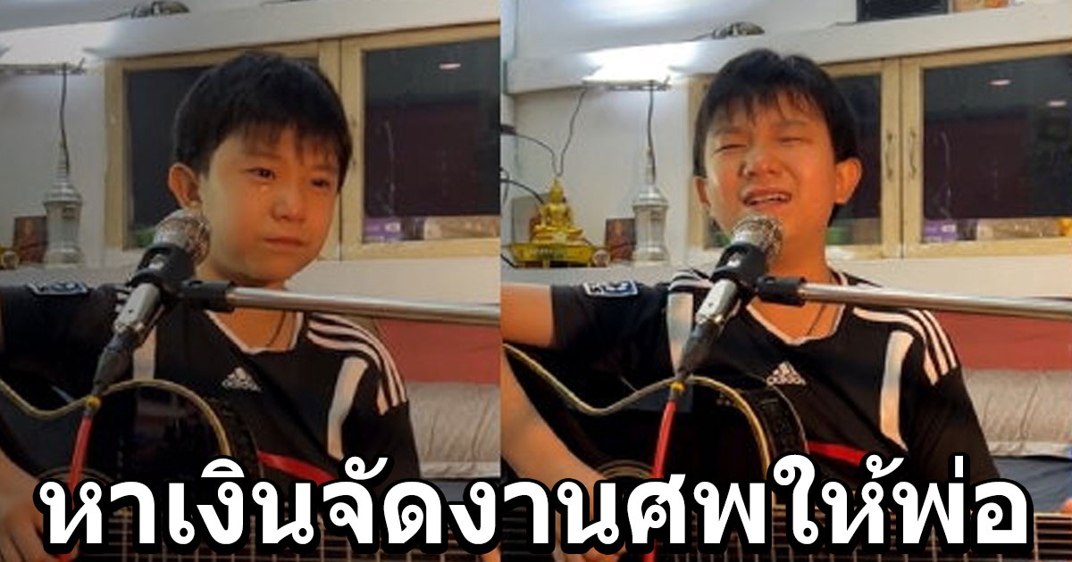 น้องกัณฑ์ ศิลปินเด็ก หาเงินจัดงานศพให้พ่อ ร้องเพลงเล่นกีตาร์ทั้งน้ำตา