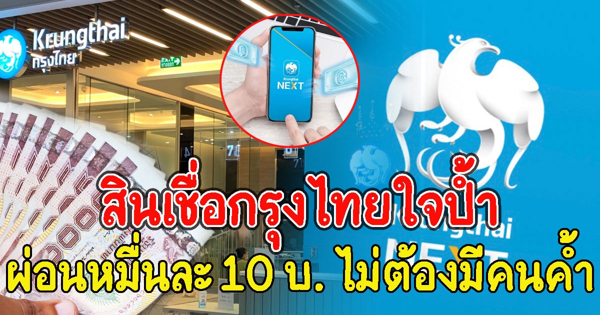 กรุงไทยใจป้ำ ผ่อนหมื่นละ 10 บ. ไม่ต้องมีคนค้ำ