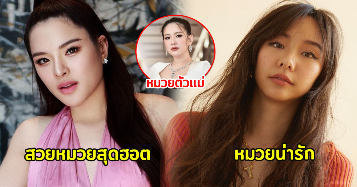 10 อันดับ ดาราหมวยหน้าสวย รับวันตรุษจีน