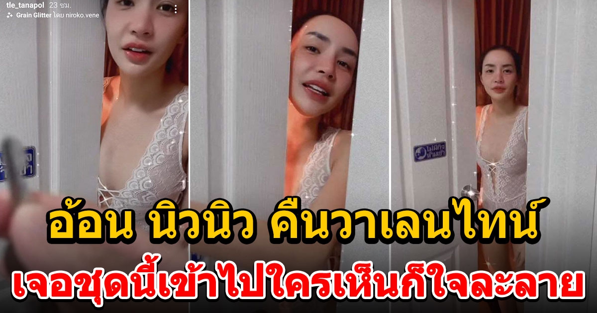 เติ้ล ธนพล เผยโมเมนต์อ้อน นิวนิว คืนวาเลนไทน์