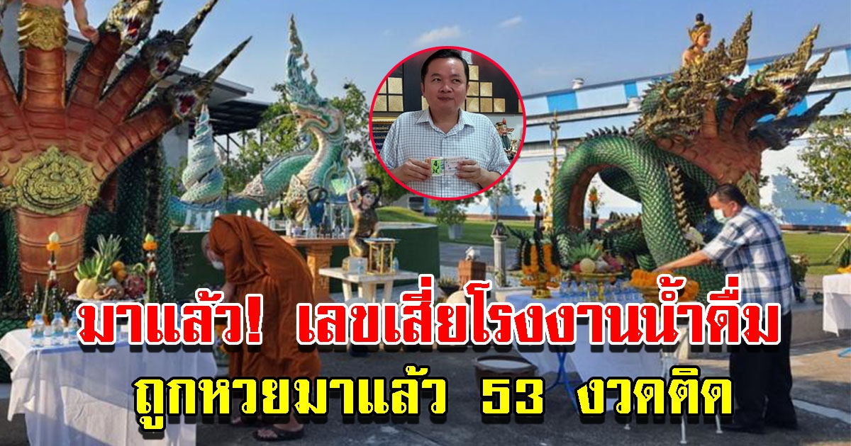 เลขเสี่ยโรงน้ำดื่ม ถูกมาแล้ว 53 ครั้ง