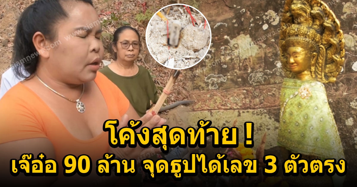 โค้งสุดท้าย เจ๊อ๋อ 90 ล้านไหว้ขอโชคแม่ย่าถ้ำงูซวงจุดธูปได้เลข