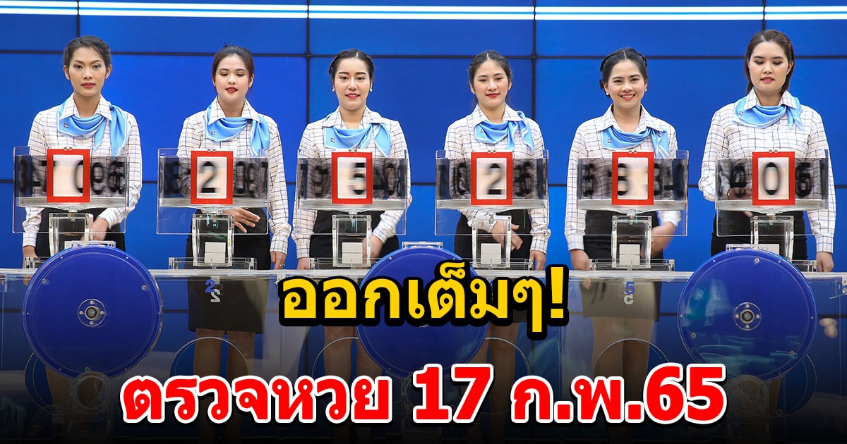 ผลสลากกินแบ่งรัฐบาล วันที่ 17 กุมภาพันธ์ 2565