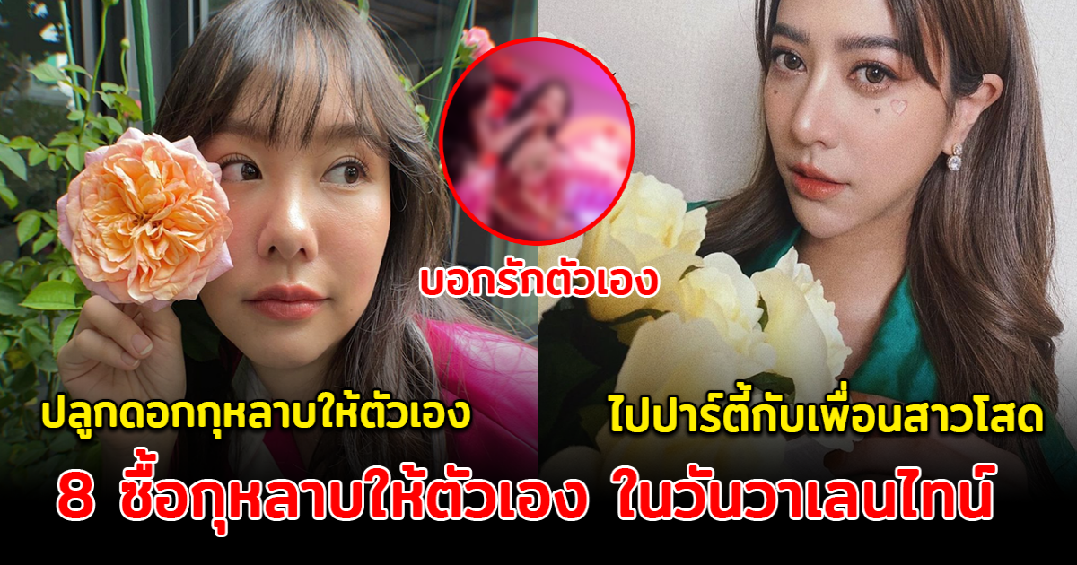 โสดแล้วยังไง ส่อง 8 ดาราสาวซื้อกุหลาบให้ตัวเอง ในวันวาเลนไทน์