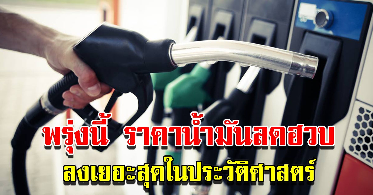 ปตท. บางจาก ประกาศปรับลดราคา เยอะสุดในประวัติศาสตร์