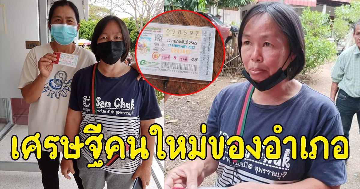 เศรษฐีคนใหม่ของอำเภอ ชาวบ้านสบเตี๊ยะ ถูกรางวัลที่ 1