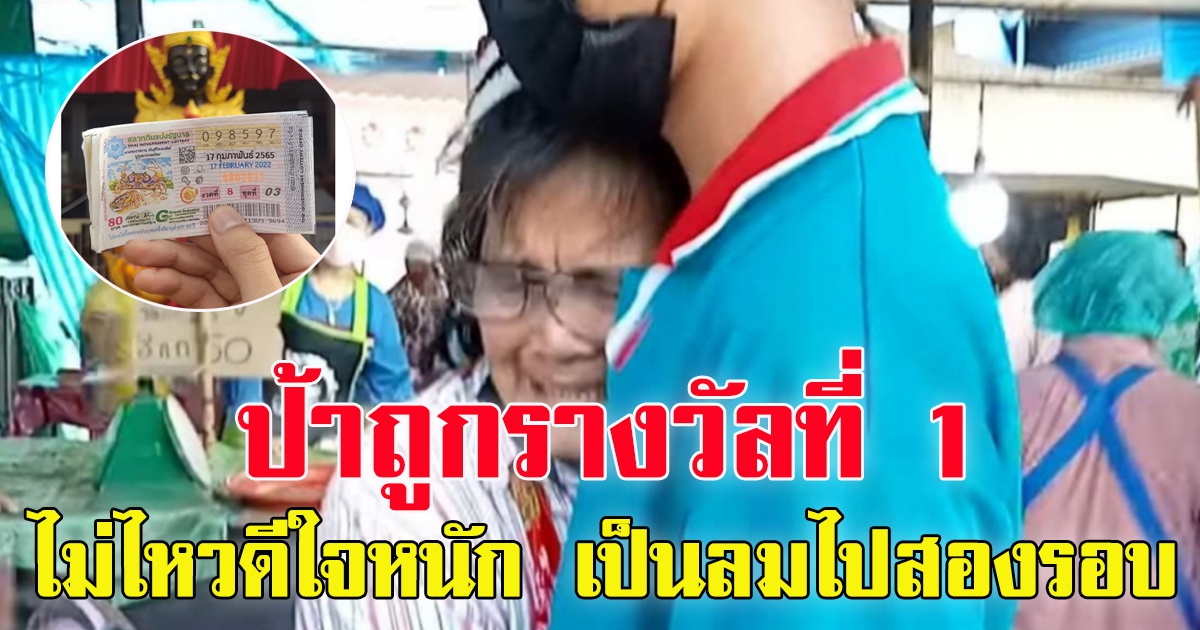 ป้าถูกรางวัลที่ 1 เผยพ่อมาเข้าฝันสองวันติด