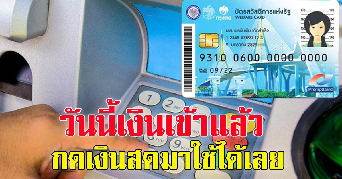 18 ก.พ.65 เงินเข้าบัตรสวัสดิการแห่งรัฐ