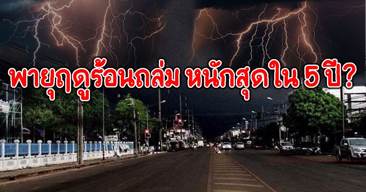 กรมอุตุฯแจงแล้ว เตือนภัยคลื่นความหนาว-พายุฤดูร้อนถล่ม หนักสุดใน 5 ปี