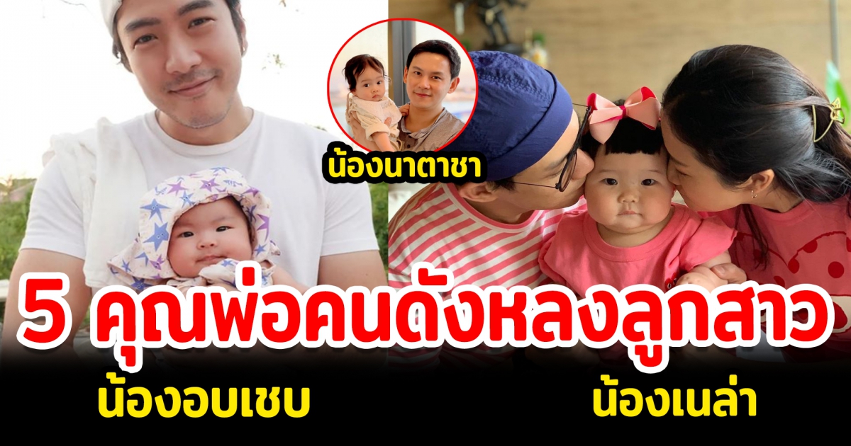 เปิด 5 คุณพ่อคนดังรักลูกสาว