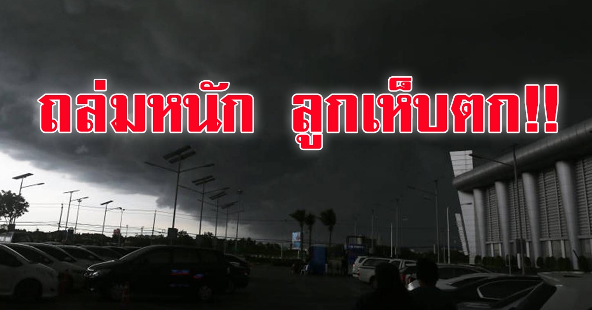 กรมอุตุฯ เตือนฝนถล่มทั่วไทย 51 จังหวัดหนัก