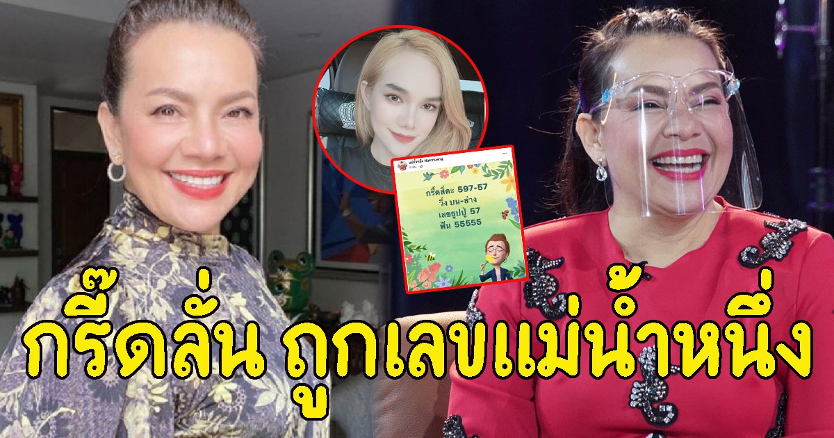 หนูแหม่ม สุริวิภา กรี๊ดลั่น ถูกเลขแม่น้ำหนึ่ง