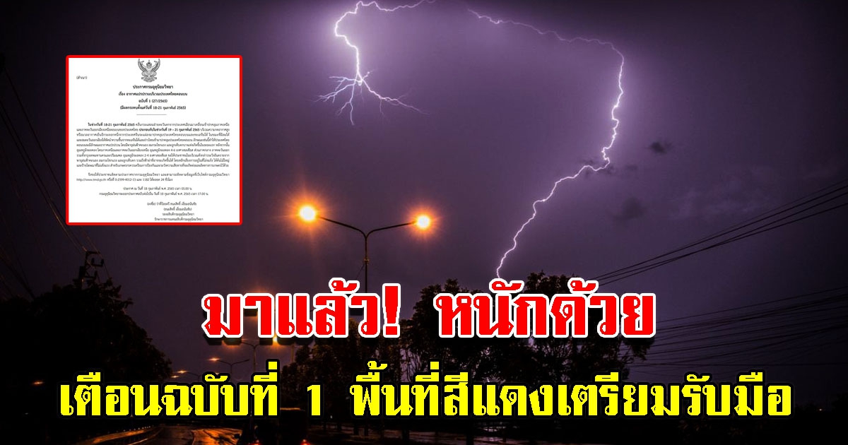 กรมอุตุฯ ประกาศฉบับที่ 1 เตือนพื้นที่เจอพายุฝน