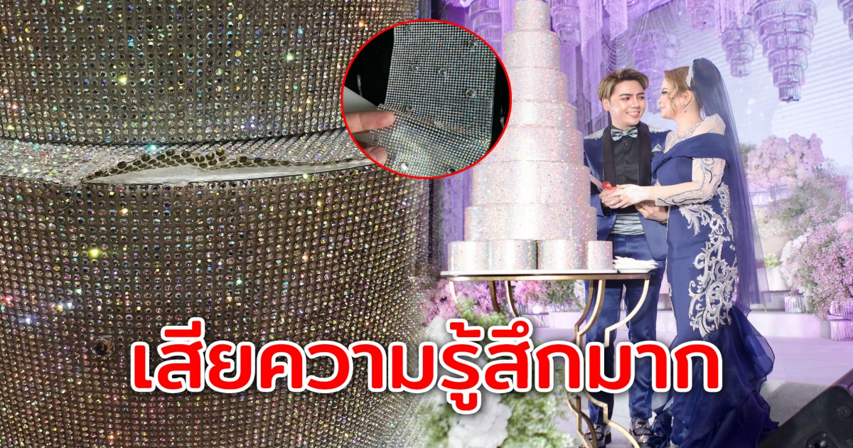 สั่งเค้กงานแต่งครึ่งแสน กลับได้มาในราคาไม่ถูกใจ