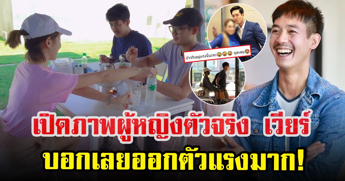 เปิดภาพผู้หญิงตัวจริง เวียร์ ศุกลวัฒน์