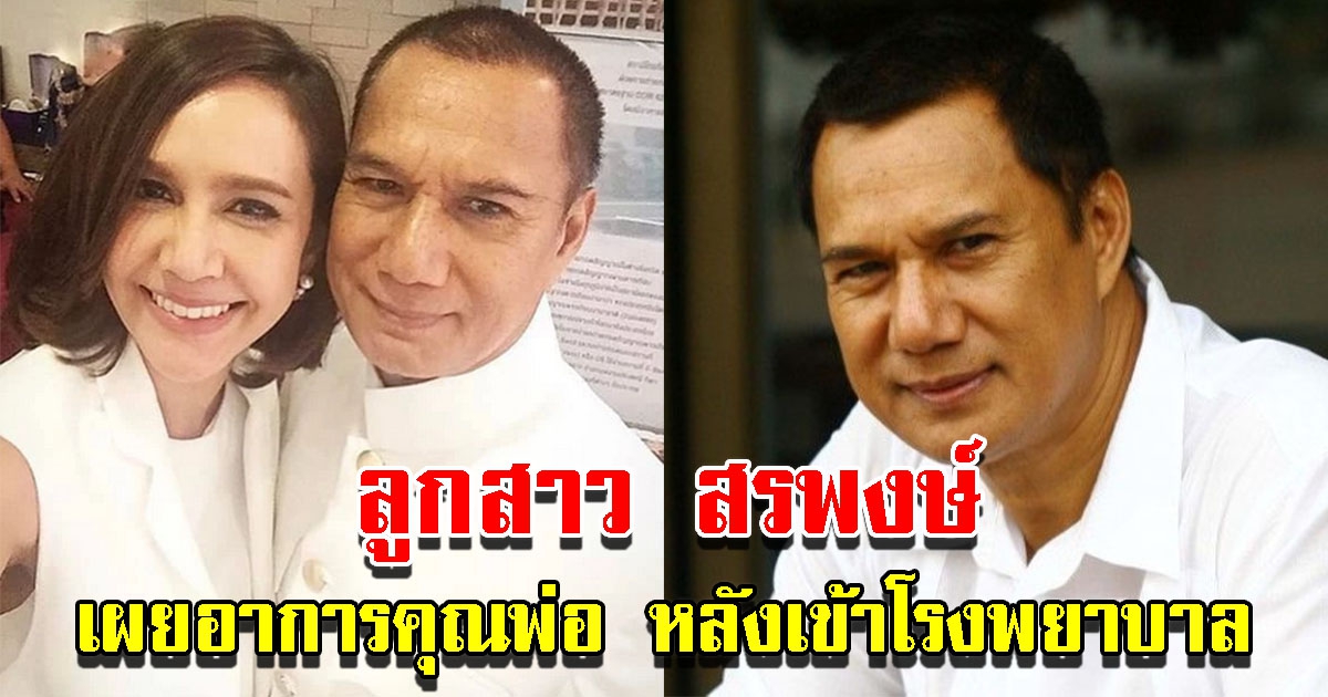 บุตรสาว สรพงษ์ ชาตรี เผยอาการคุณพ่อ