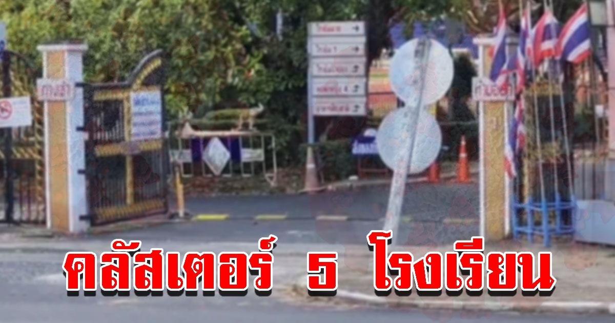 พบคลัสเตอร์แล้ว 5 โรงเรียน นักเรียนติดเพียบ