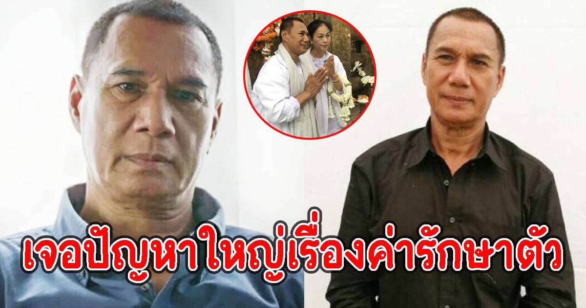 สรพงศ์ ชาตรี หลังป่วยหนัก เจอปัญหาใหญ่เรื่องค่ารักษาตัว