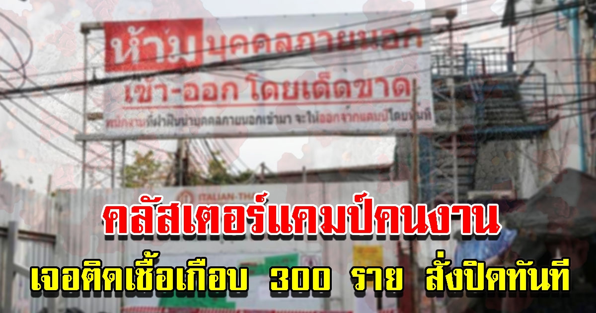 คลัสเตอร์แคมป์คนงาน หลังเจอติดเกือบ 300 ราย