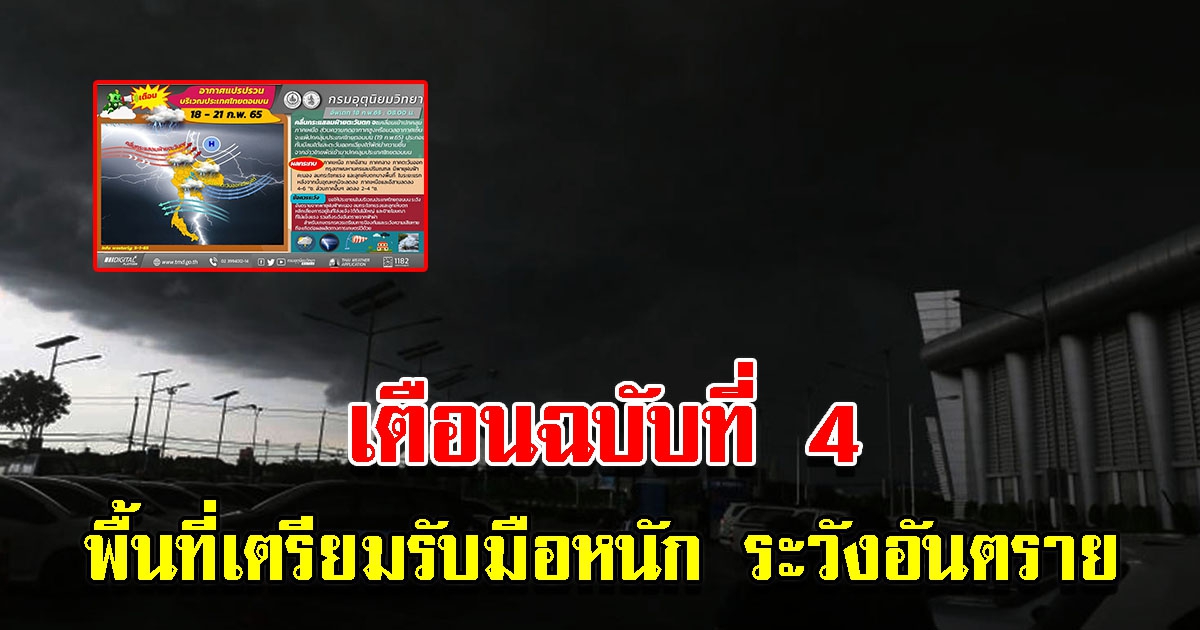 กรมอุตุฯ ประกาศฉบับที่ 4 พื้นที่เตรียมรับมือหนัก