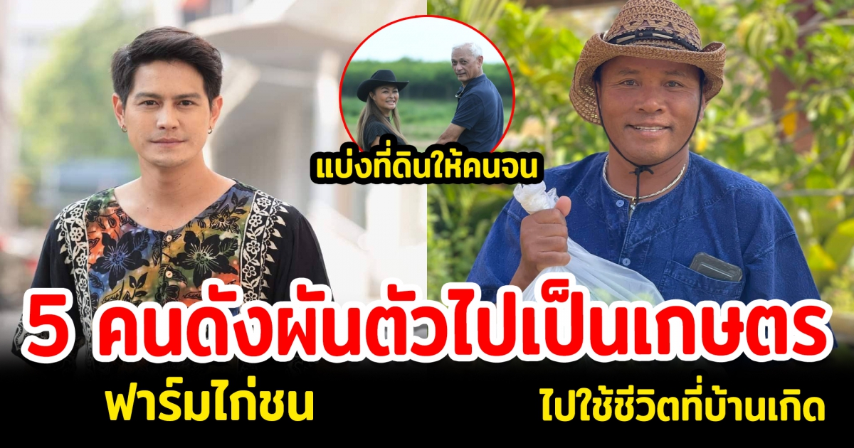 5 คนดังผันตัวไปเกษตร เปิดอาณาจักรไร่ฟาร์ม