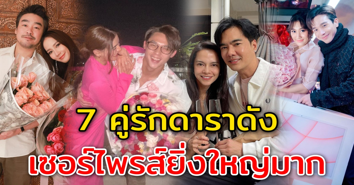 7 คู่รักดาราดัง เซอร์ไพรส์ยิ่งใหญ่อลังการ