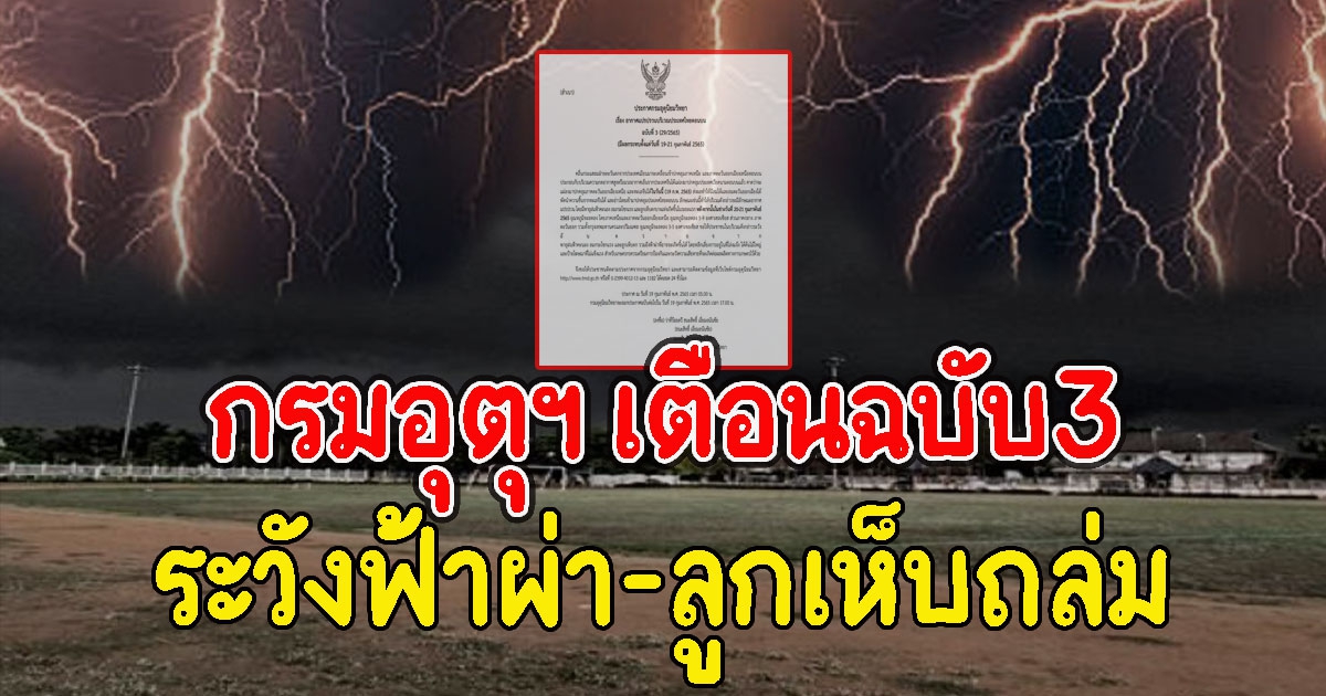 กรมอุตุฯ เตือนฉบับ3 อากาศแปรปรวน ฝนตกหนักระวังลูกเห็บถล่ม