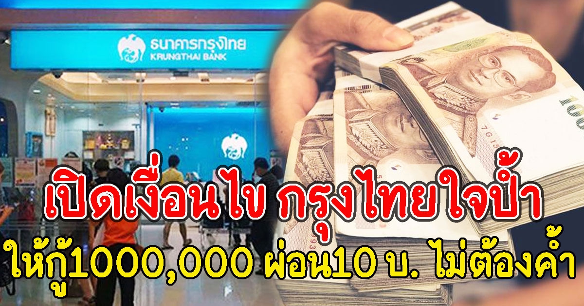 เปิดเงื่อนไข กรุงไทยใจป้ำ ให้กู้1000,000 ผ่อน10 บ. ไม่ต้องมีคนค้ำ