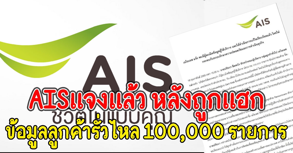 AISแจงแล้ว หลังถูกแฮก ข้อมูลลูกค้ารั่วไหล 100,000 รายการ