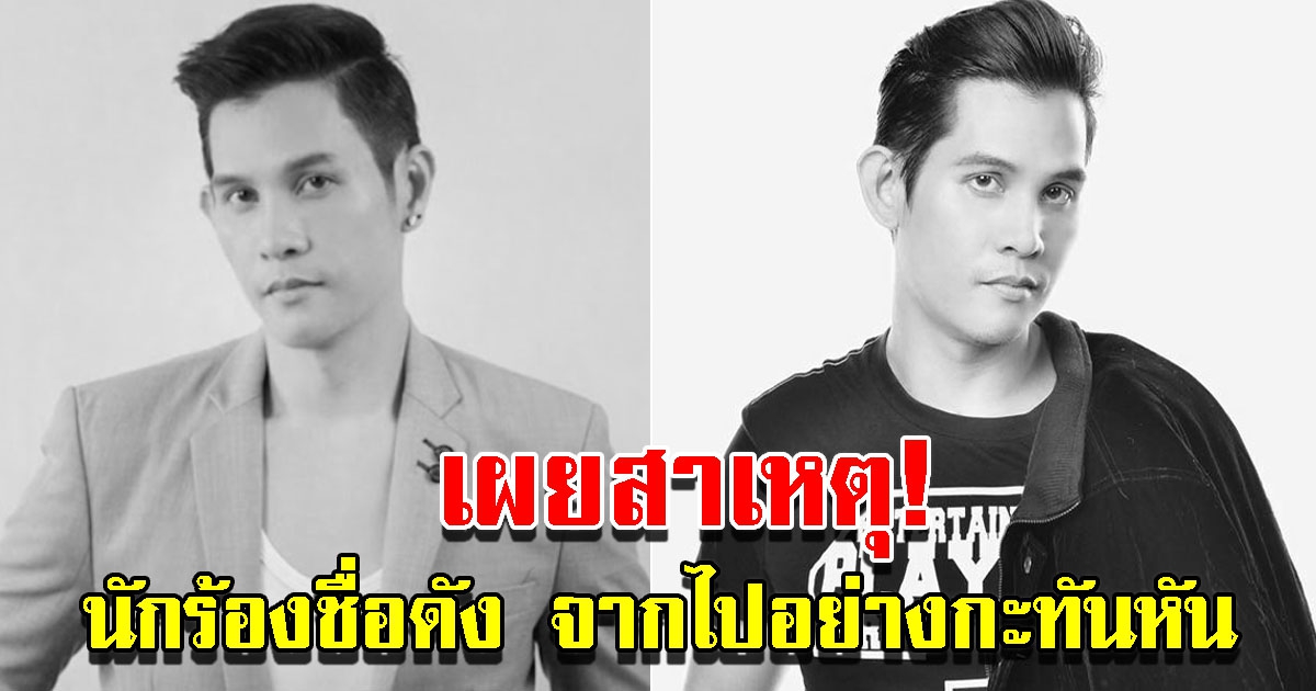 เผยสาเหตุ นักร้องชื่อดัง จากไปอย่างกะทันหัน