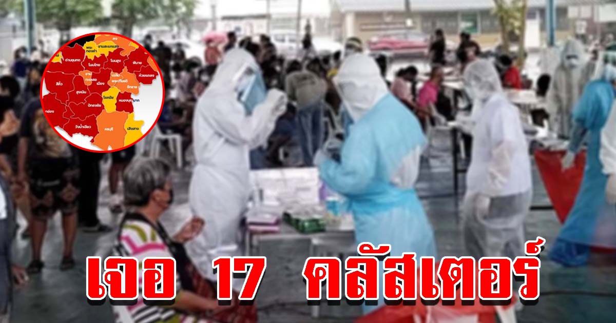 จังหวัดเดียว พบ 17 คลัสเตอร์ สั่งปิดหมู่บ้าน โรงเรียน