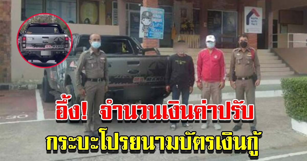 ตำรวจ ปรับคนขับกระบะโปรยนามบัตรเงินกู้