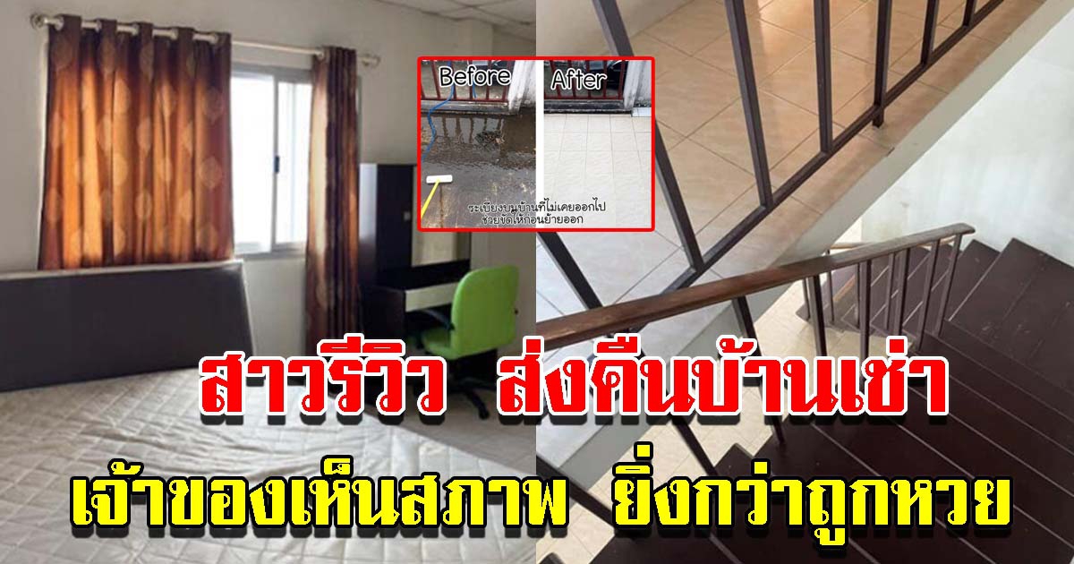 สาวรีวิว ส่งคืนบ้านเช่า หลังอยู่มา 7 ปี