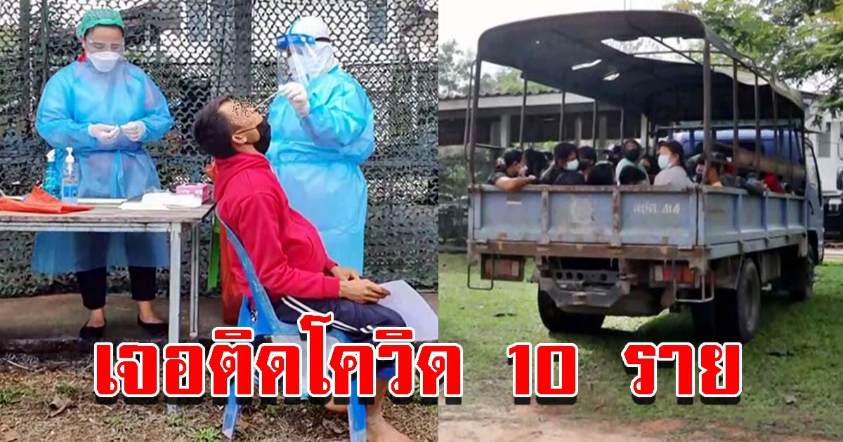 รวบ 30 แรงงานเมียนมา หนีเข้าไทย เจอติด CV 10 ราย