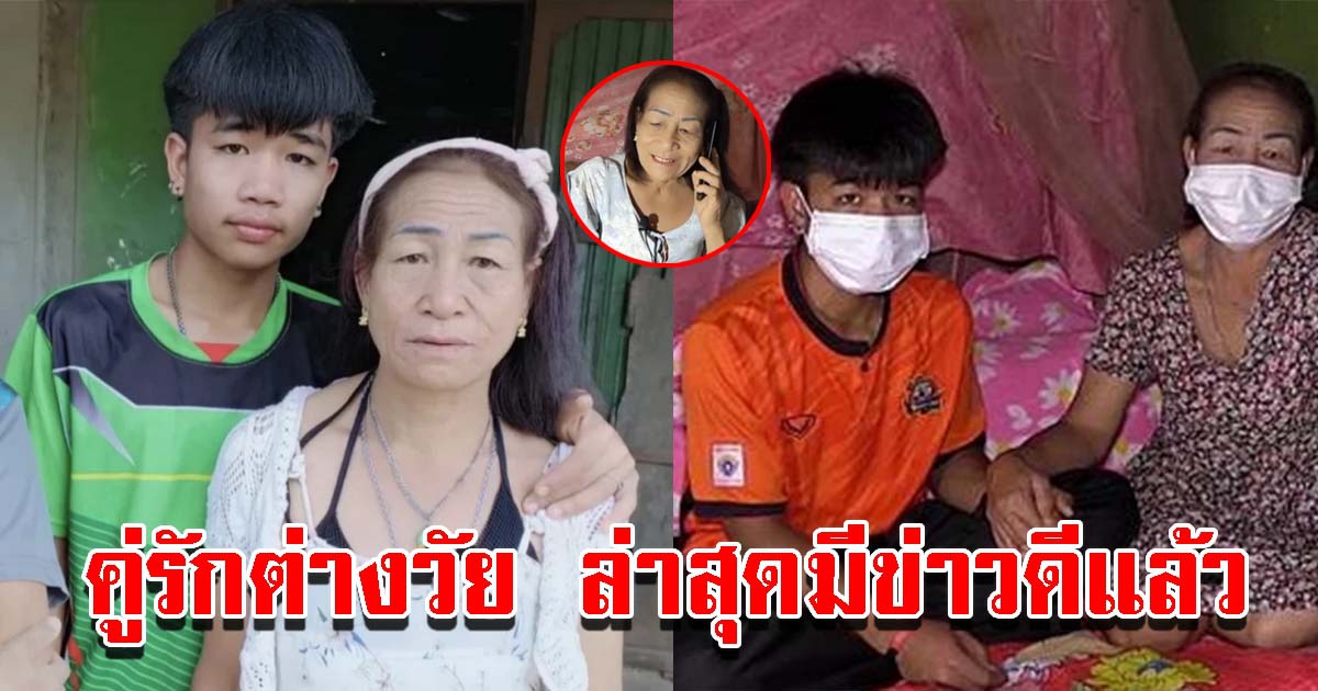 น้องตั้ง แม่จันลา คู่รักต่างวัย ล่าสุดมีข่าวดีแล้ว