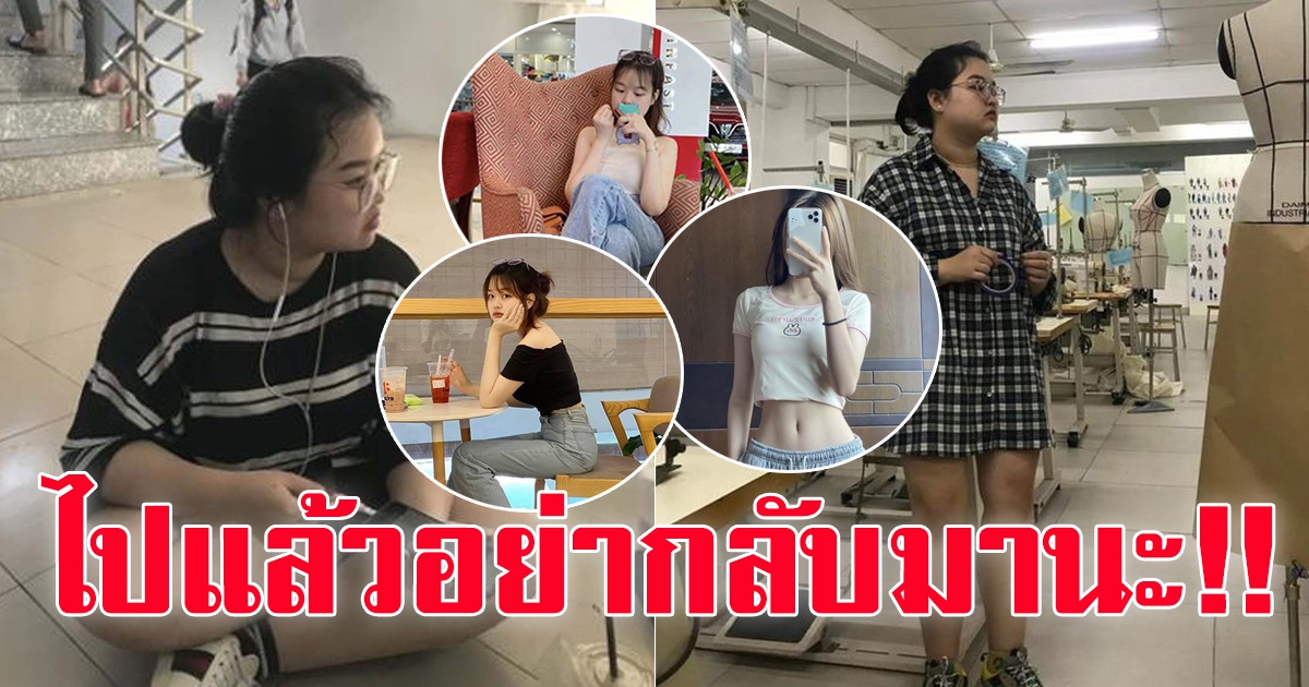 สาวเปลี่ยนแปลงตัวเอง แฟนไปกับคบเพื่อนสนิท แถมยังแต่งงานกันด้วย