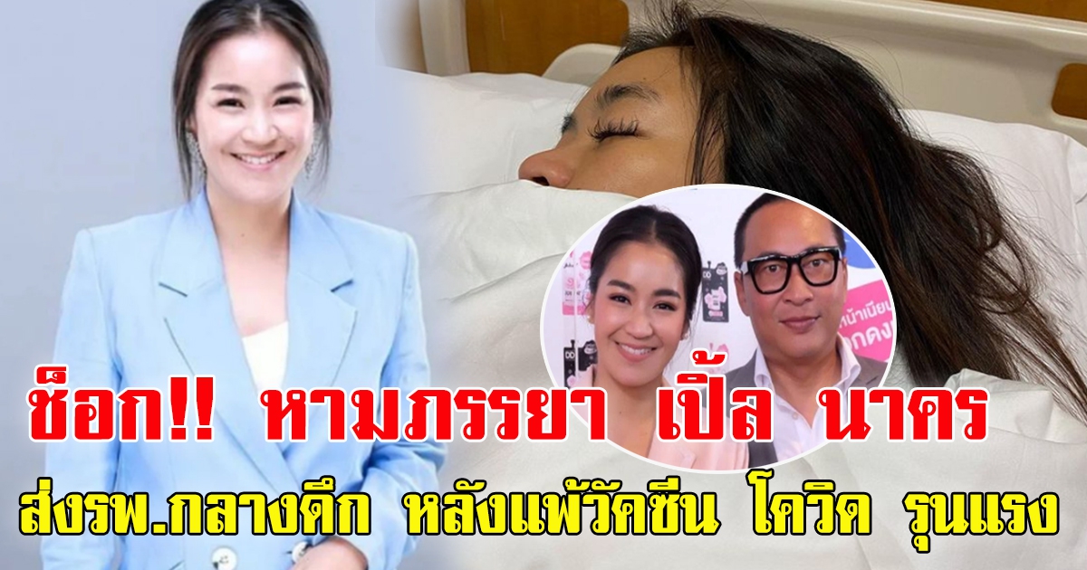 จูน กษมา ภรรยา เปิ้ล นาคร ส่ง รพ.กลางดึก