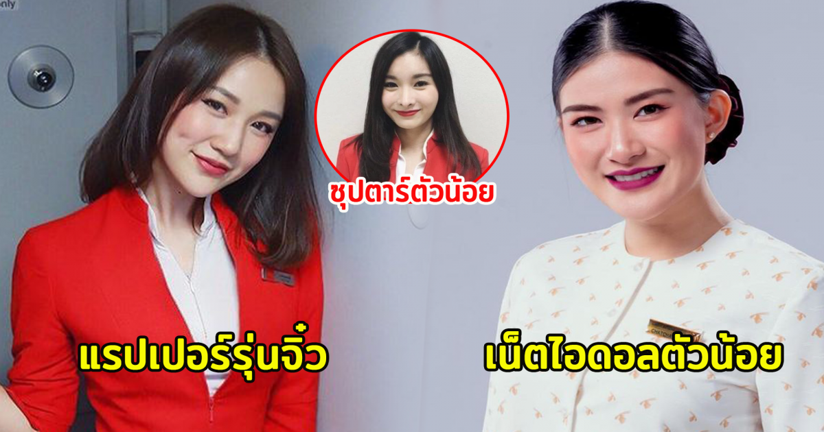 8 ดาราสาวติดปีกนางฟ้า ผันตัวเป็นแอร์โฮสเตส