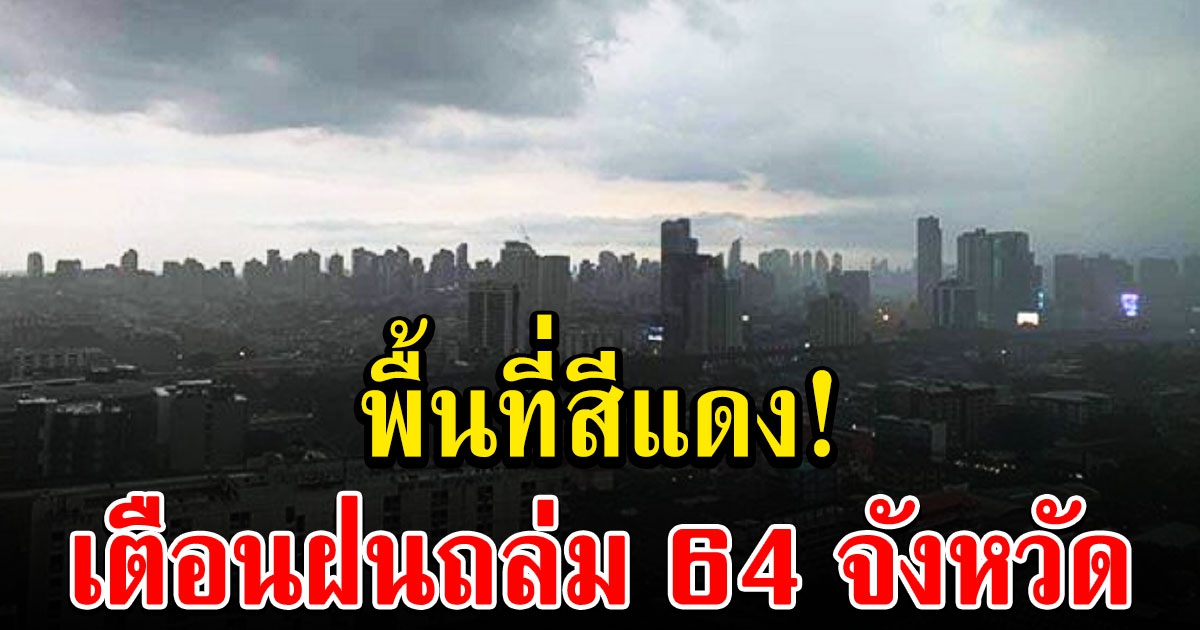 วันนี้หนักแน่ กรมอุตุฯ เตือนฝนถล่ม 64 จังหวัด