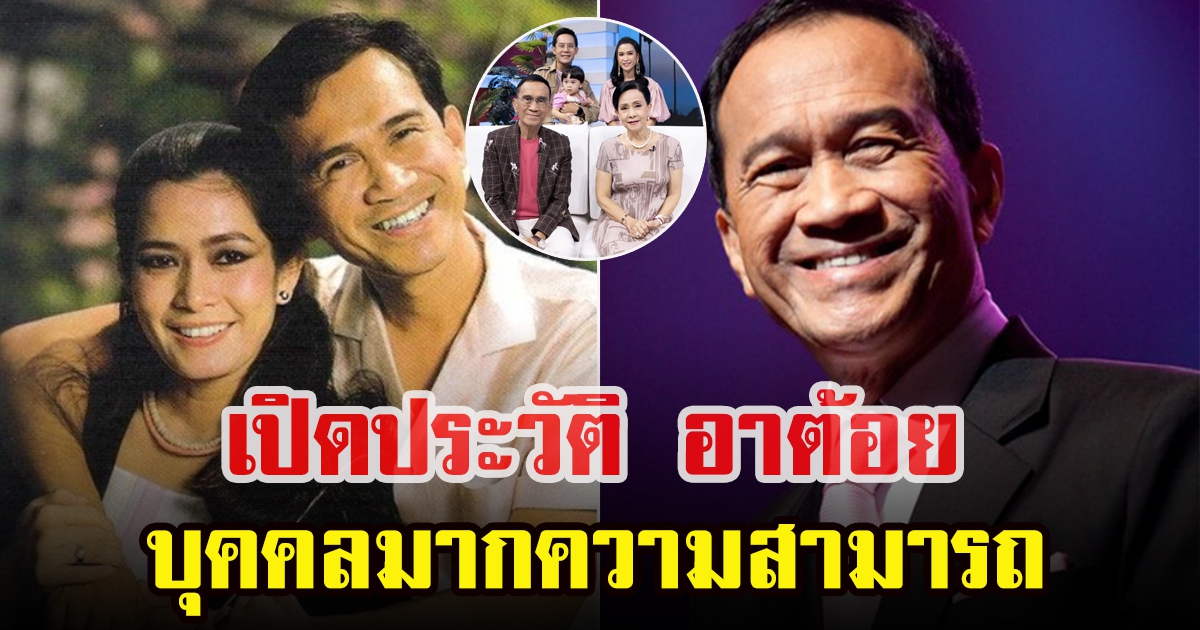 เปิดประวัติ อาต้อย เศรษฐา ศิระฉายา