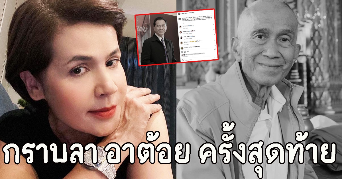 นก จริยา โพสต์เศร้า กราบลา อาต้อย เศรษฐา นักแสดงอาวุโสเป็นครั้งสุดท้าย