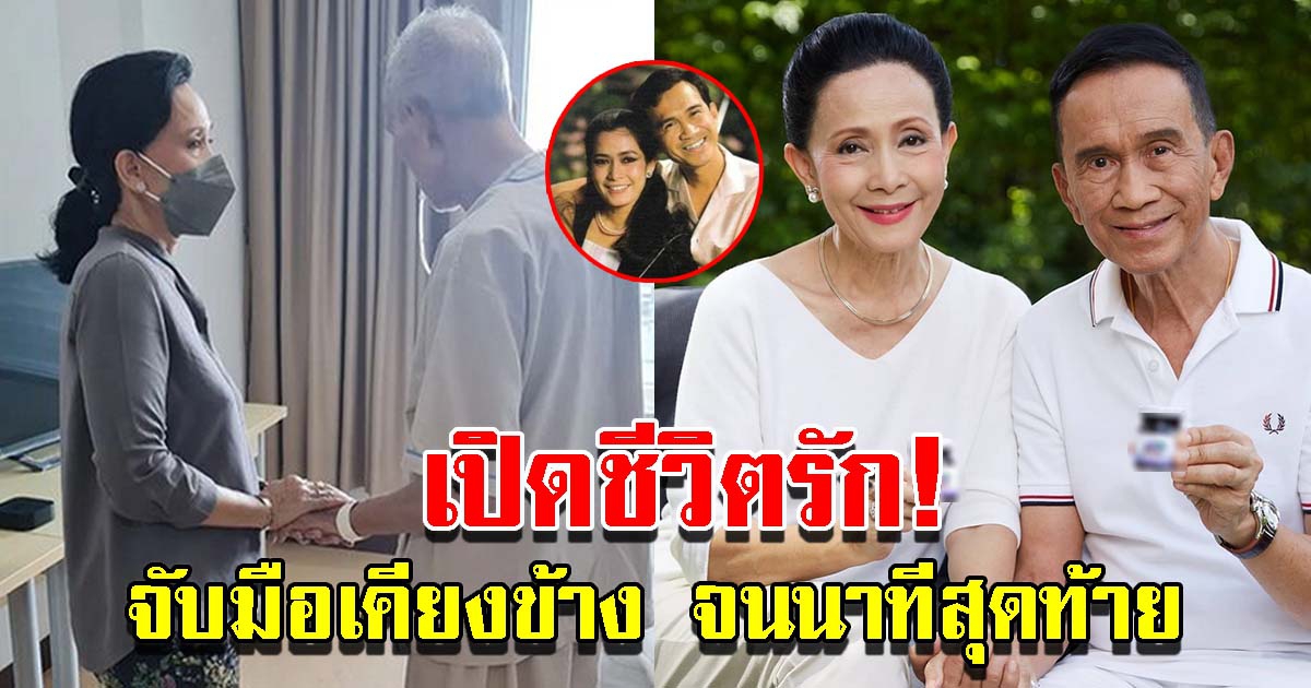 เปิดชีวิตรัก เศรษฐา-อรัญญา จับมือเคียงข้างจนนาทีสุดท้าย