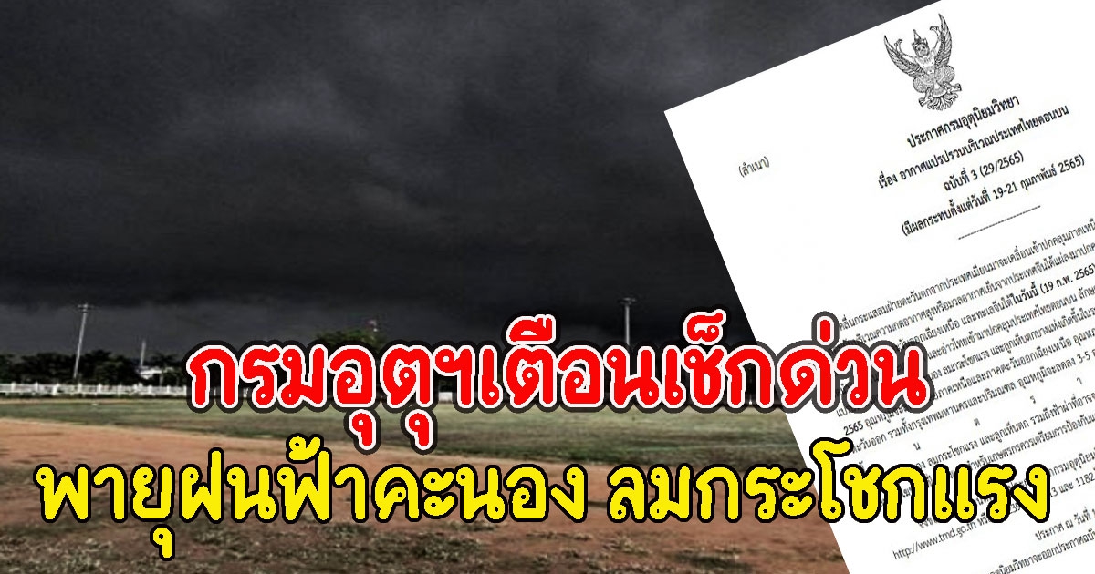 กรมอุตุฯเตือนเช็กด่วน พายุฝนฟ้าคะนอง ลมกระโชกแรง