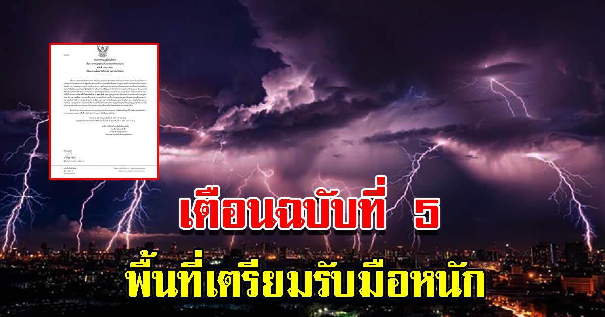 กรมอุตุฯ ประกาศฉบับที่ 5 เตือนพื้นที่เตรียมรับมือหนัก